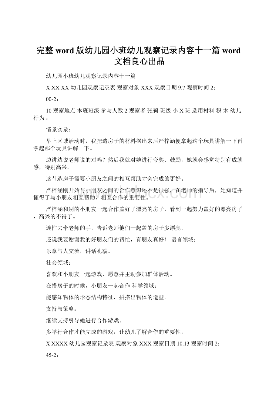 完整word版幼儿园小班幼儿观察记录内容十一篇word文档良心出品.docx