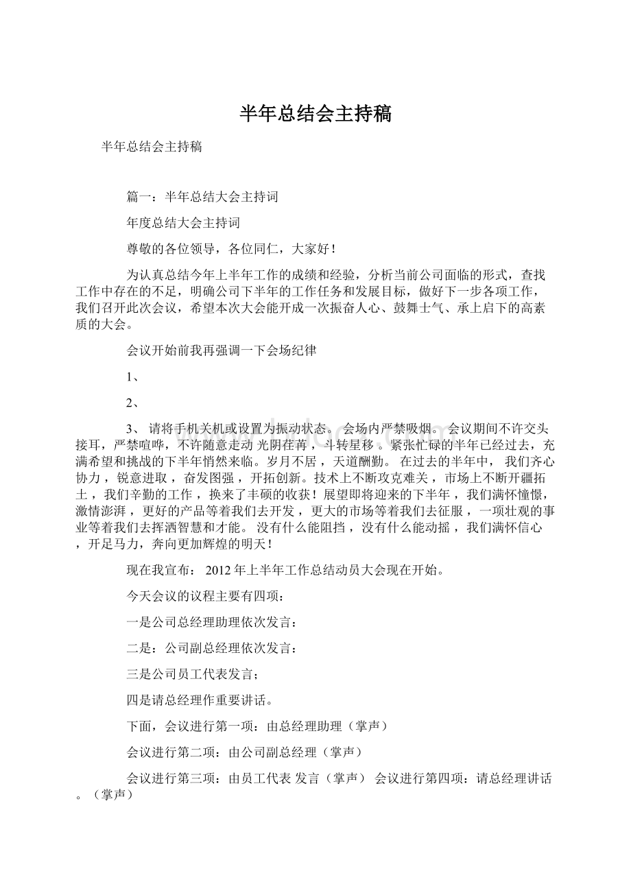 半年总结会主持稿Word格式文档下载.docx_第1页