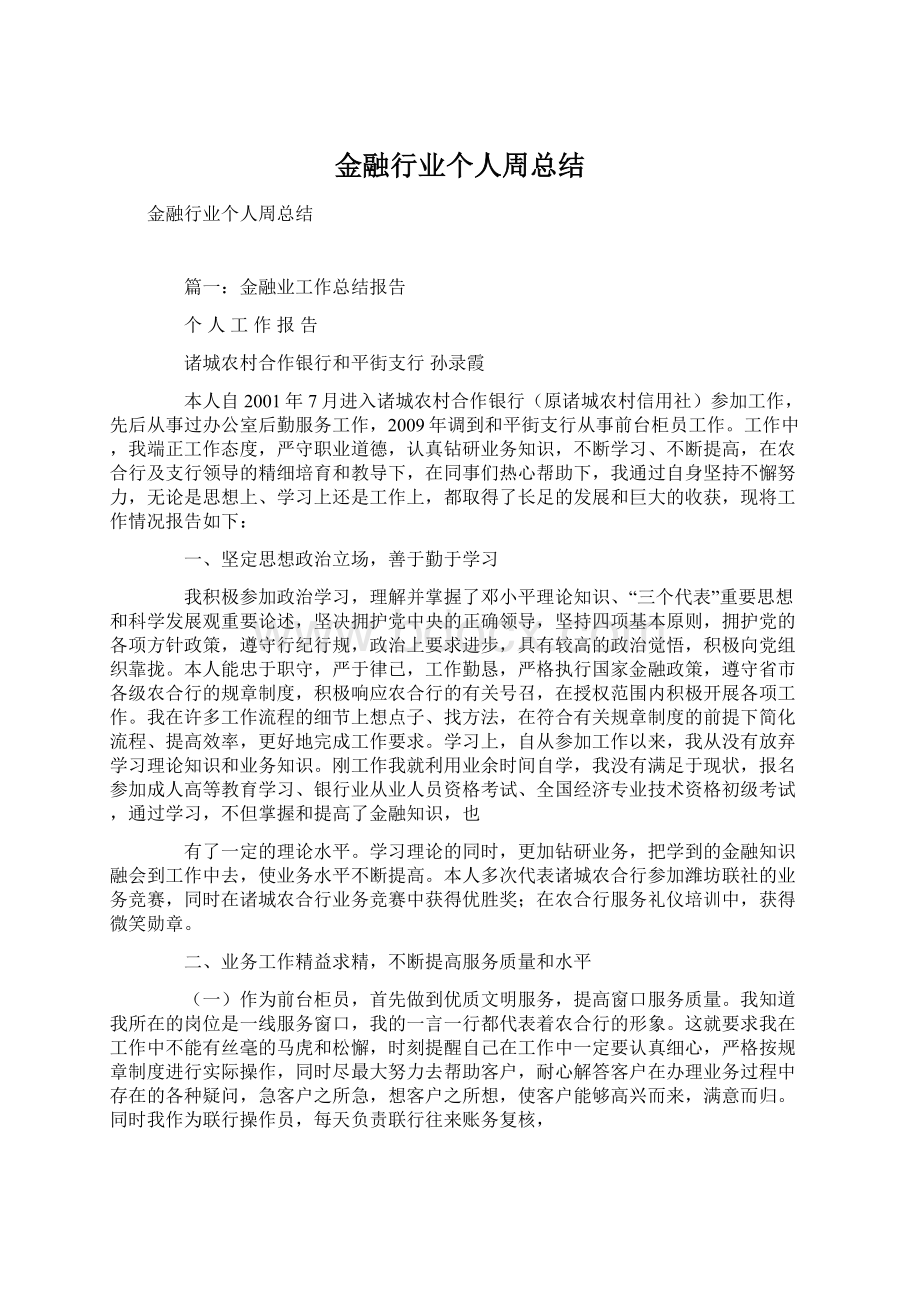 金融行业个人周总结.docx_第1页