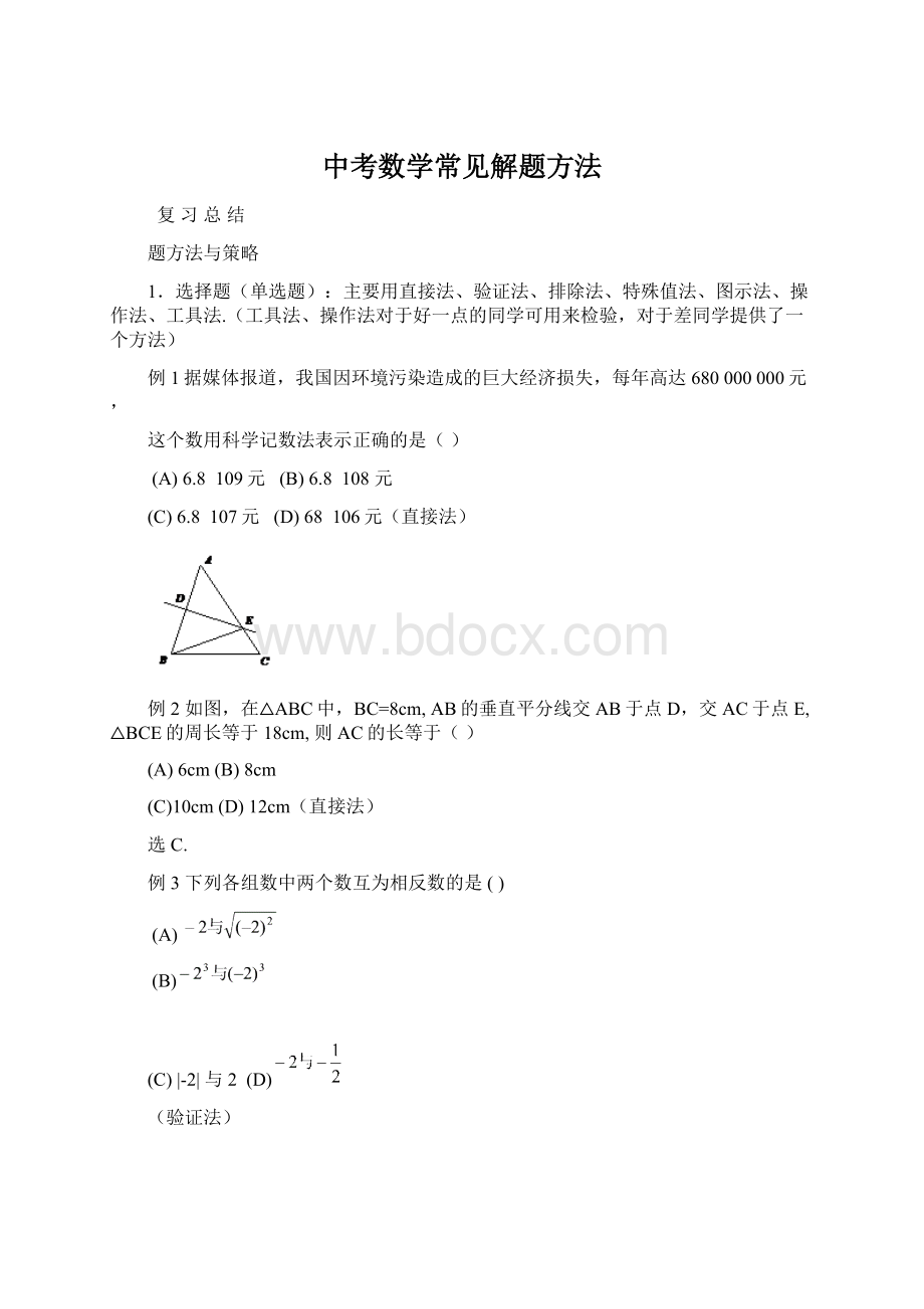 中考数学常见解题方法文档格式.docx