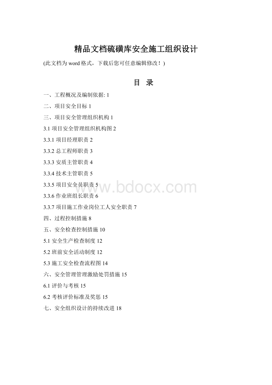 精品文档硫磺库安全施工组织设计Word文档格式.docx