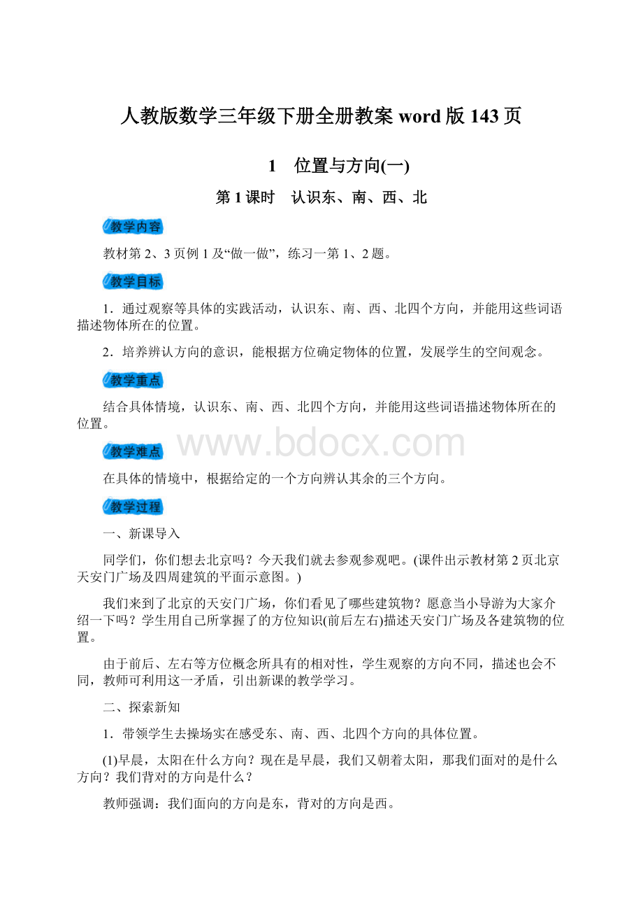 人教版数学三年级下册全册教案word版143页Word下载.docx