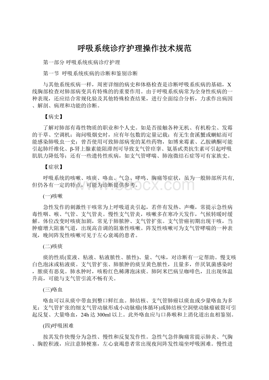 呼吸系统诊疗护理操作技术规范Word格式.docx