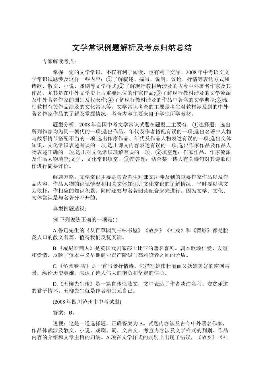 文学常识例题解析及考点归纳总结Word格式.docx