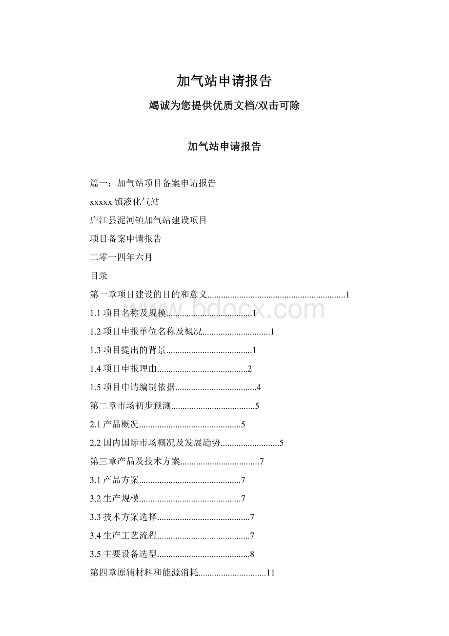 加气站申请报告.docx_第1页