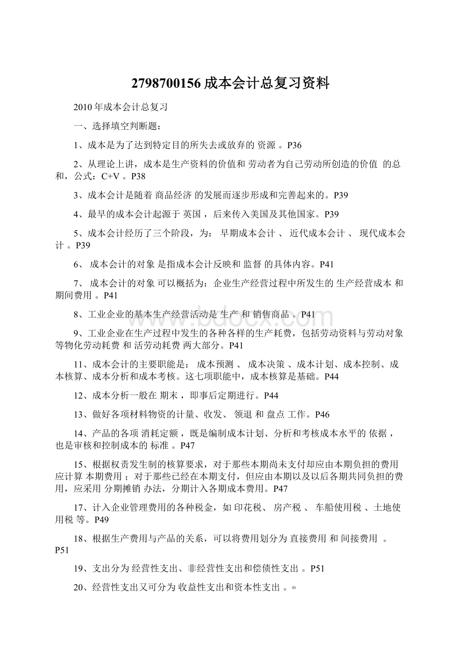 2798700156成本会计总复习资料.docx_第1页