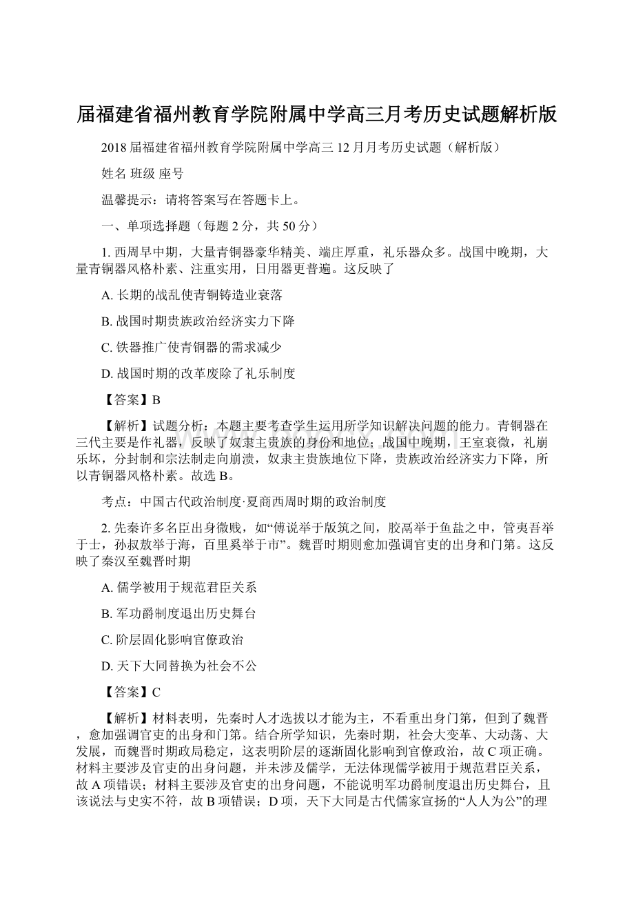 届福建省福州教育学院附属中学高三月考历史试题解析版Word下载.docx_第1页