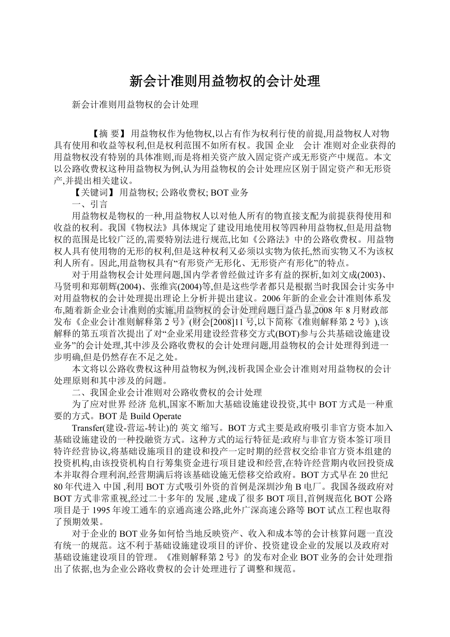 新会计准则用益物权的会计处理.docx