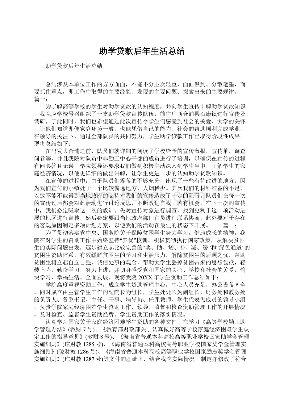 助学贷款后年生活总结Word下载.docx