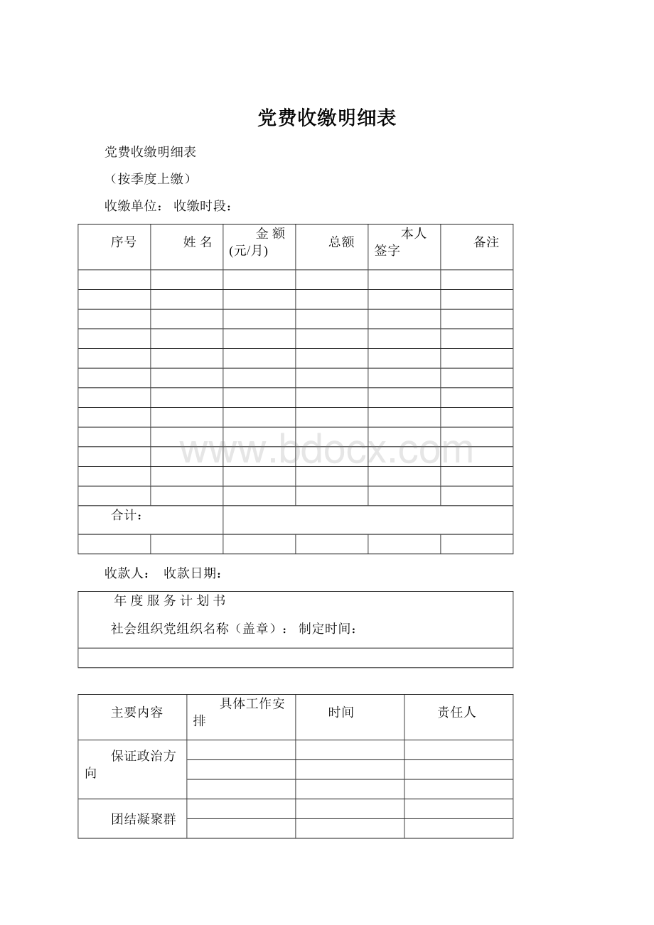 党费收缴明细表Word文档格式.docx_第1页