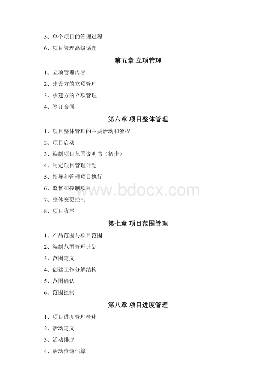 最新信管网系统集成项目管理师各章节重点知识点总结精华版Word文件下载.docx_第2页