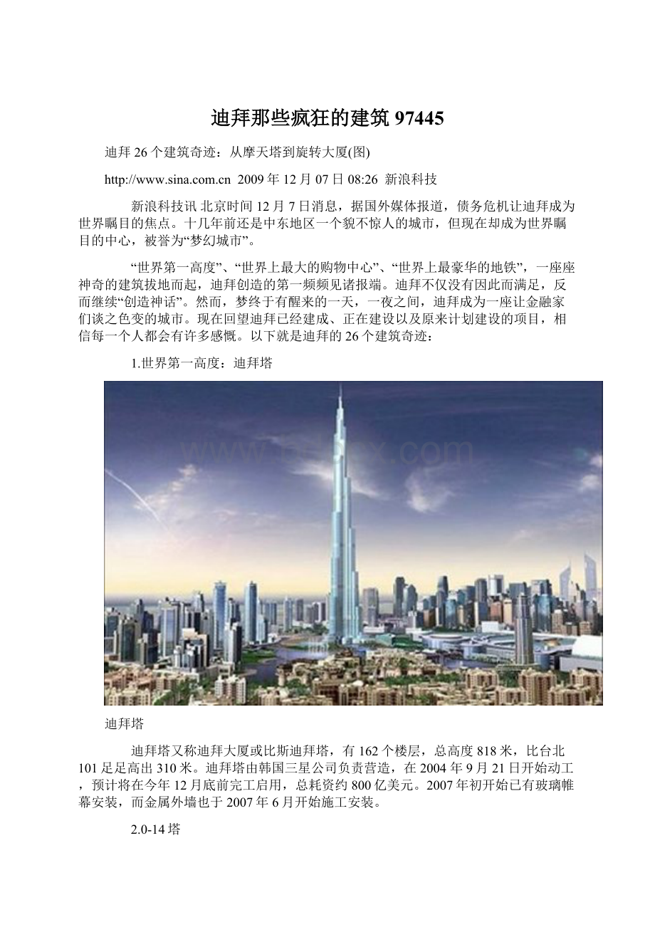 迪拜那些疯狂的建筑97445Word格式.docx_第1页