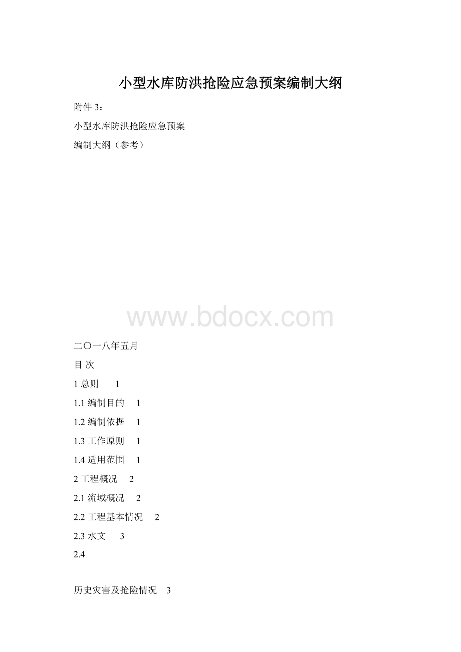 小型水库防洪抢险应急预案编制大纲Word格式.docx