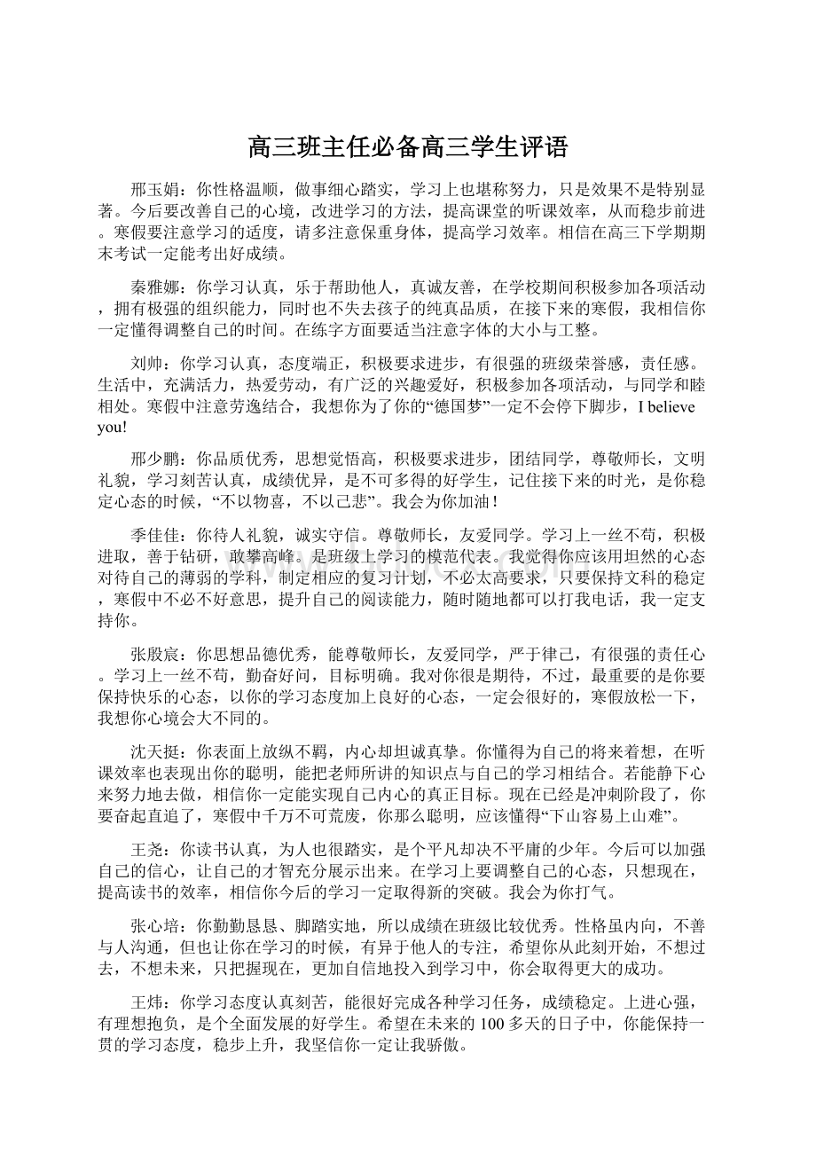 高三班主任必备高三学生评语Word文件下载.docx