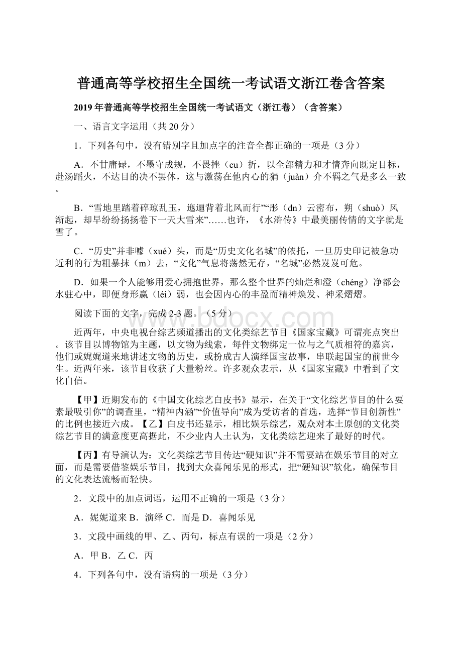 普通高等学校招生全国统一考试语文浙江卷含答案Word格式文档下载.docx_第1页