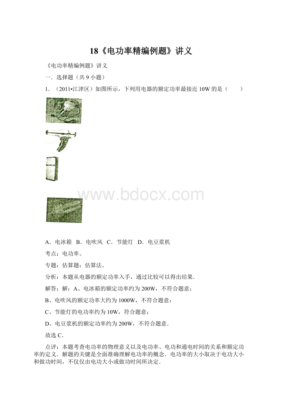 18《电功率精编例题》讲义.docx_第1页