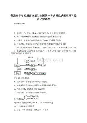 普通高等学校届高三招生全国统一考试模拟试题五理科综合化学试题.docx