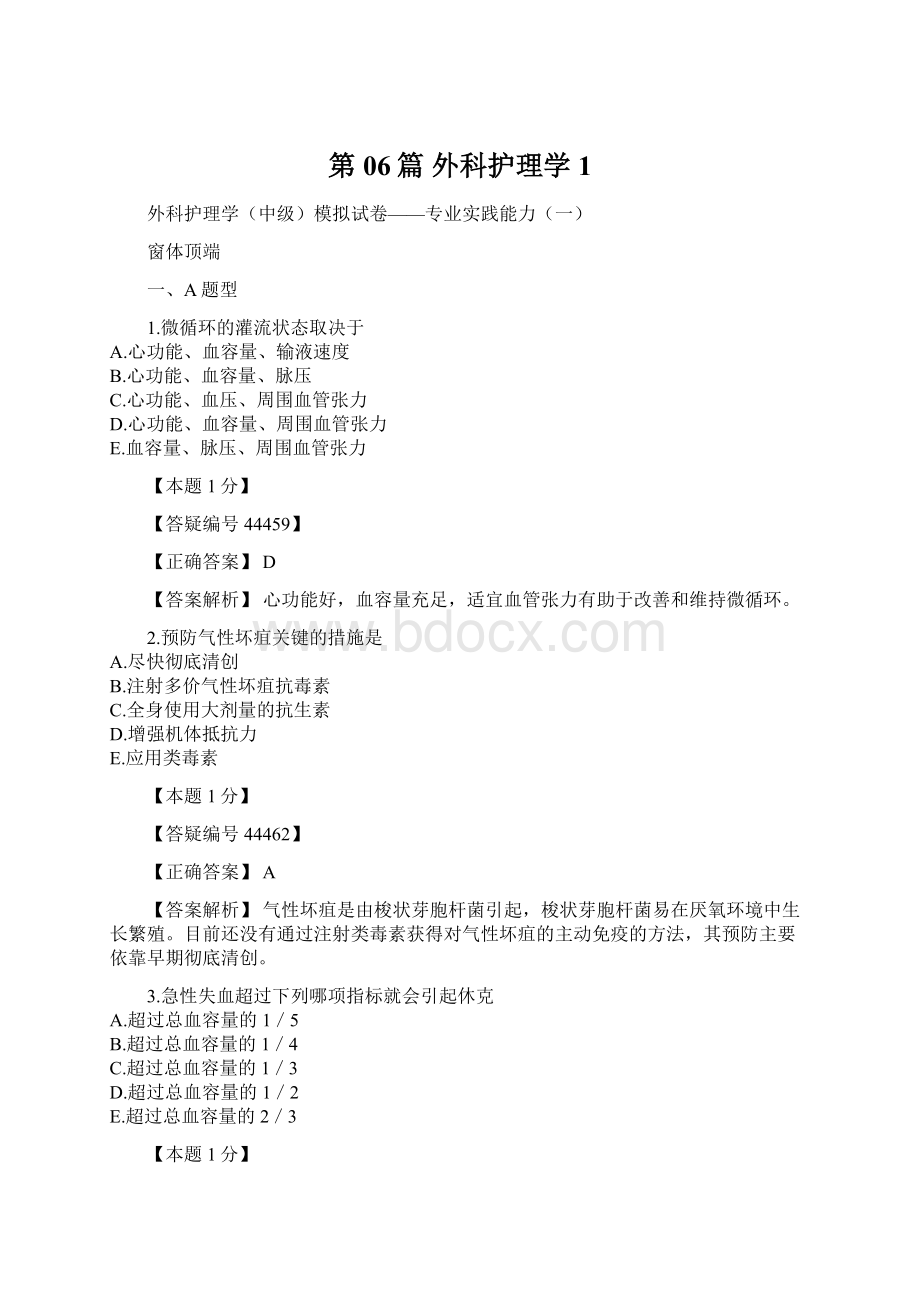 第06篇 外科护理学1Word格式文档下载.docx_第1页