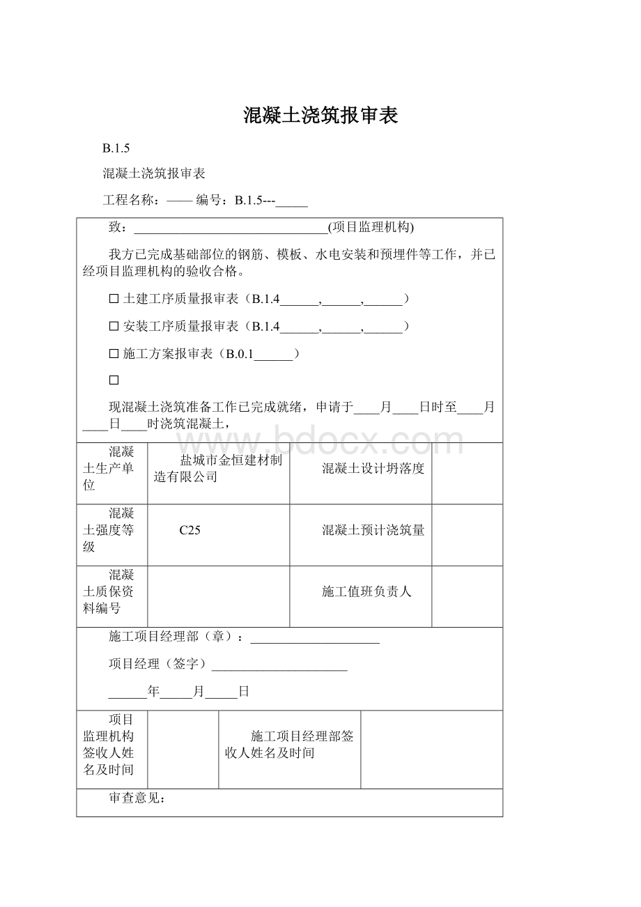 混凝土浇筑报审表Word文件下载.docx_第1页