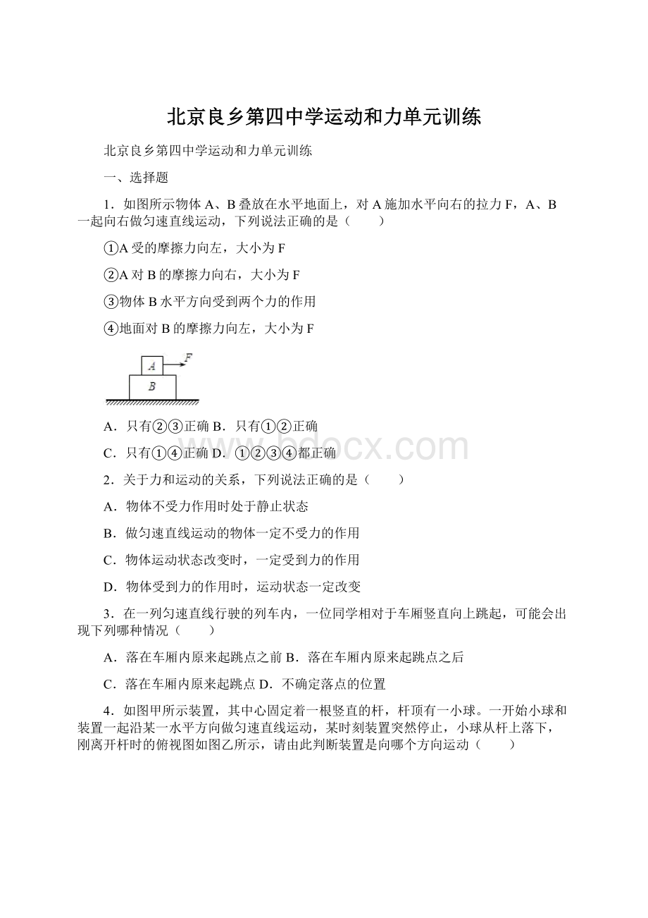 北京良乡第四中学运动和力单元训练Word格式文档下载.docx