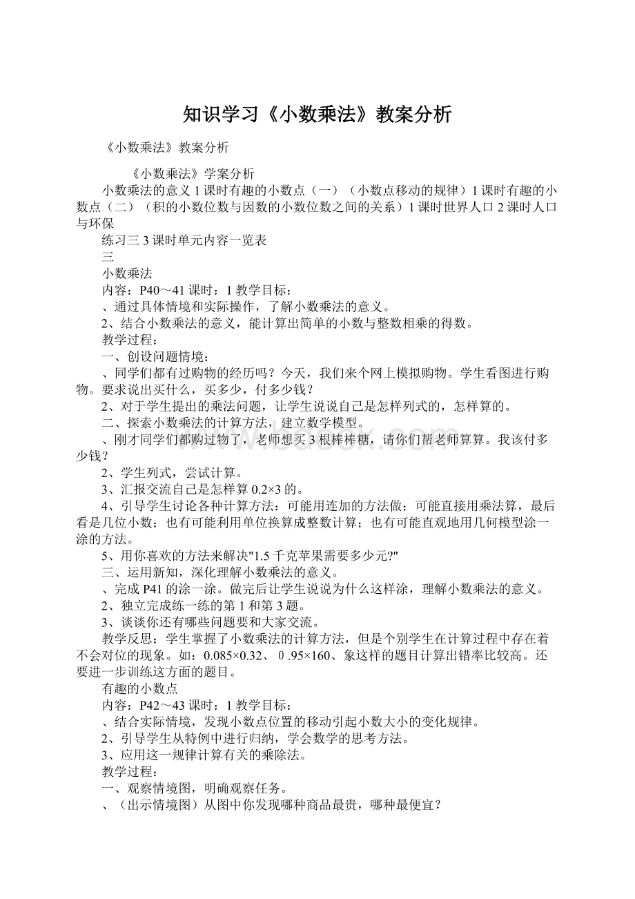 知识学习《小数乘法》教案分析Word格式文档下载.docx