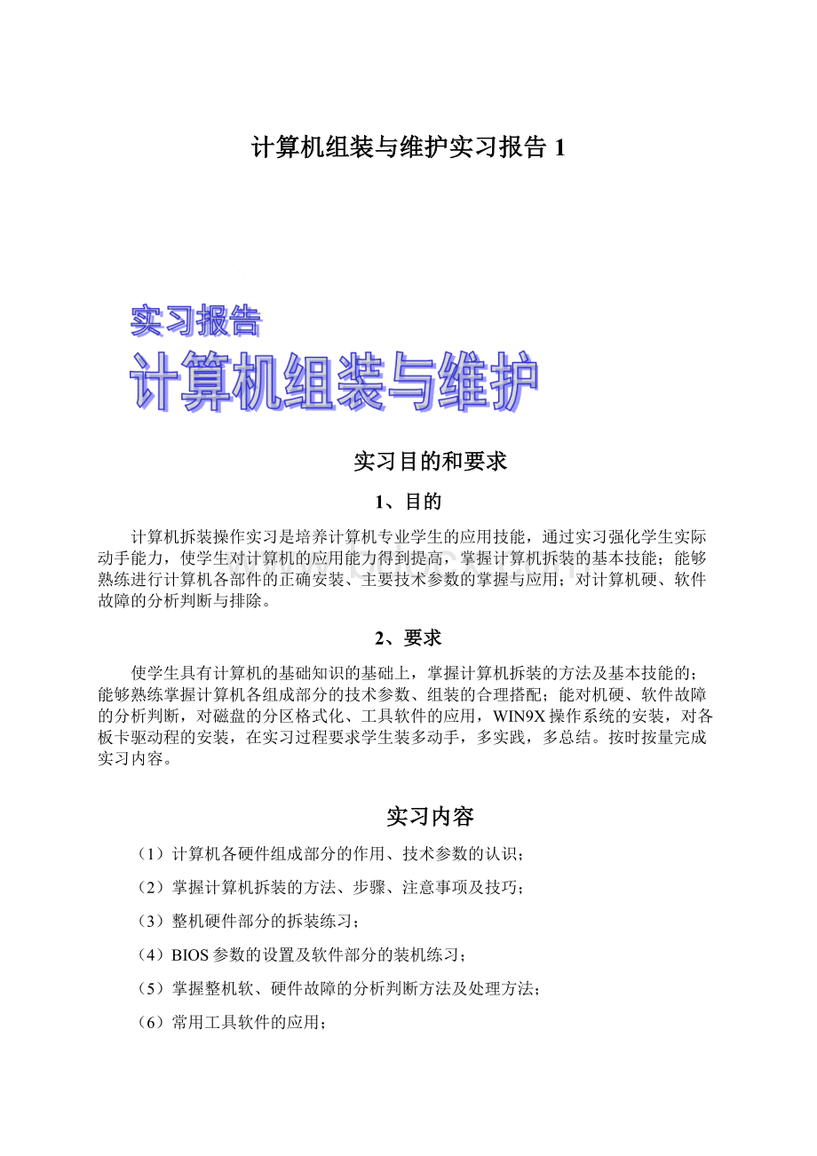 计算机组装与维护实习报告1Word下载.docx_第1页