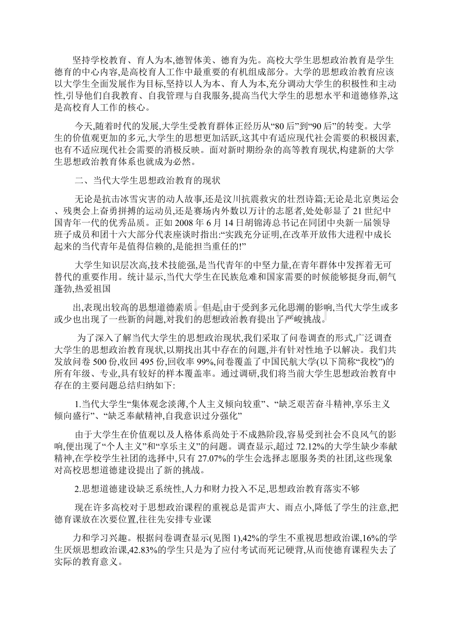 新形势下大学生思想政治教育体系的构建 教育文档Word文档下载推荐.docx_第2页