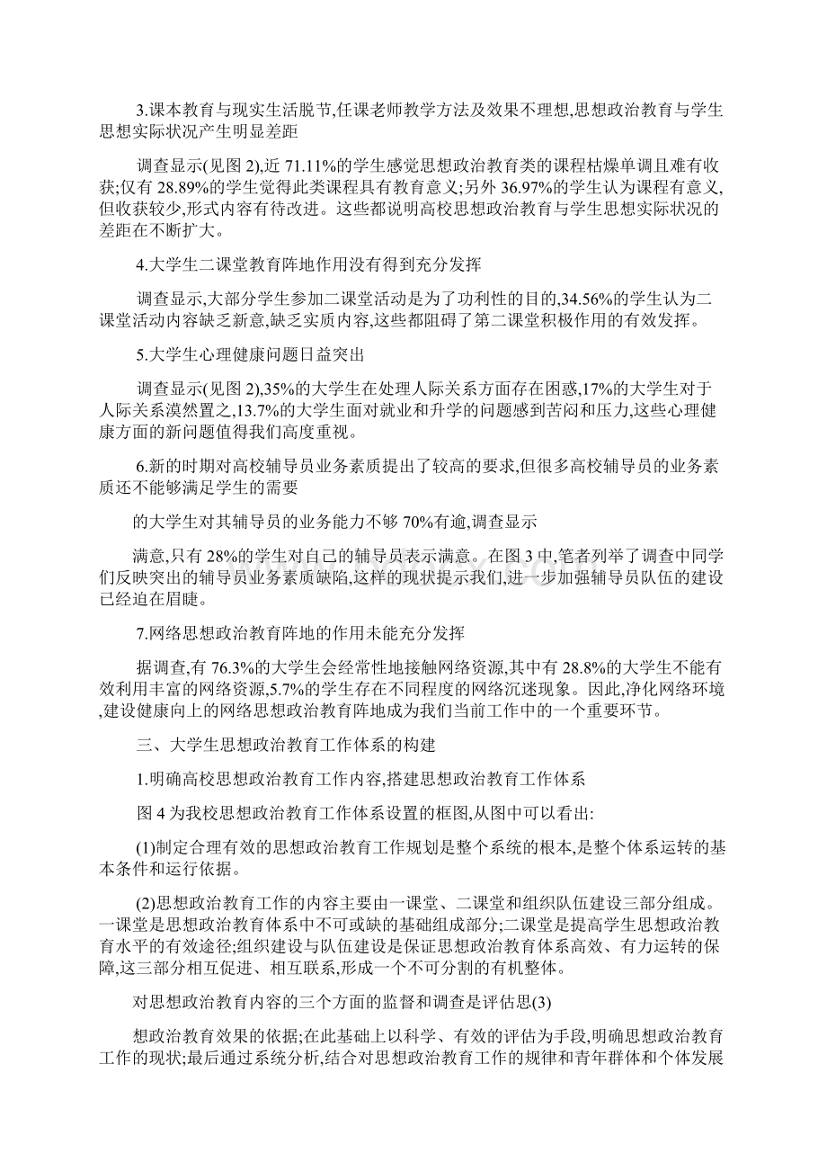 新形势下大学生思想政治教育体系的构建 教育文档Word文档下载推荐.docx_第3页