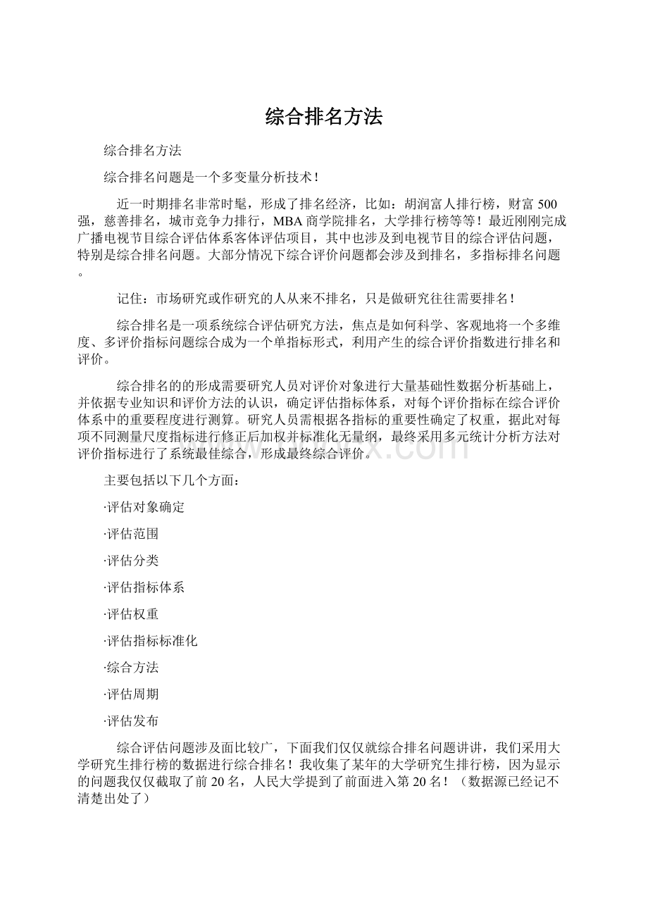 综合排名方法.docx_第1页