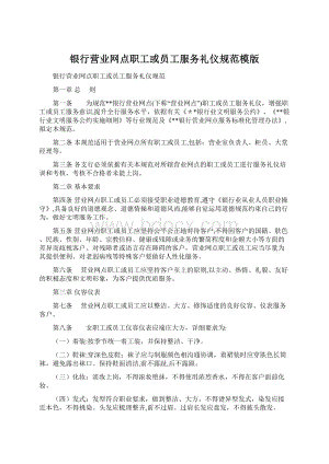 银行营业网点职工或员工服务礼仪规范模版.docx