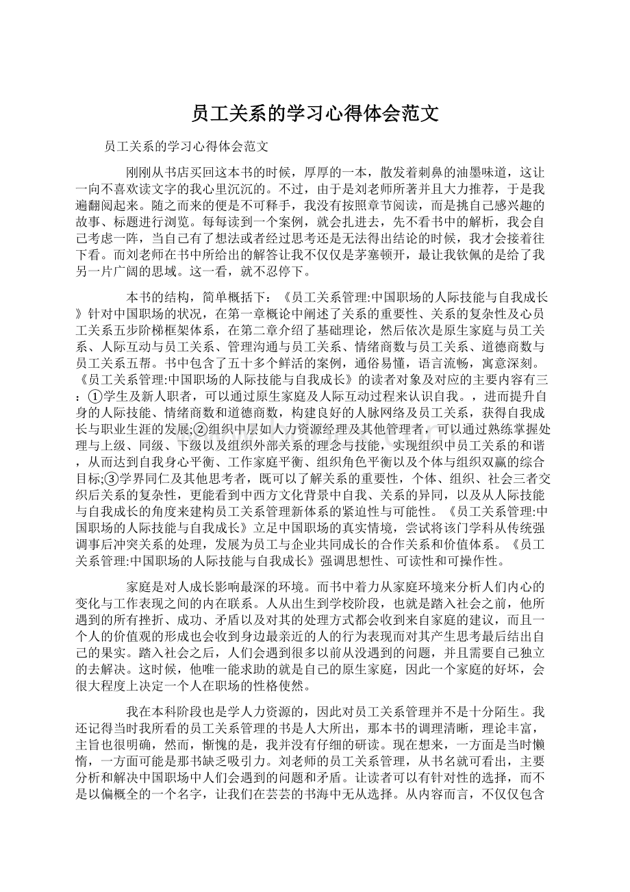 员工关系的学习心得体会范文.docx