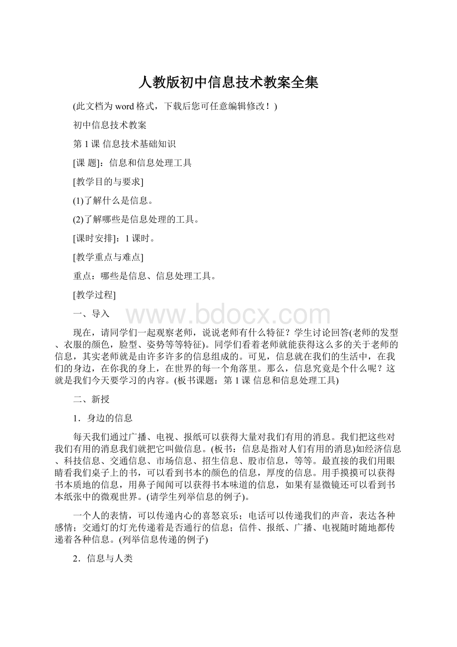 人教版初中信息技术教案全集Word格式.docx