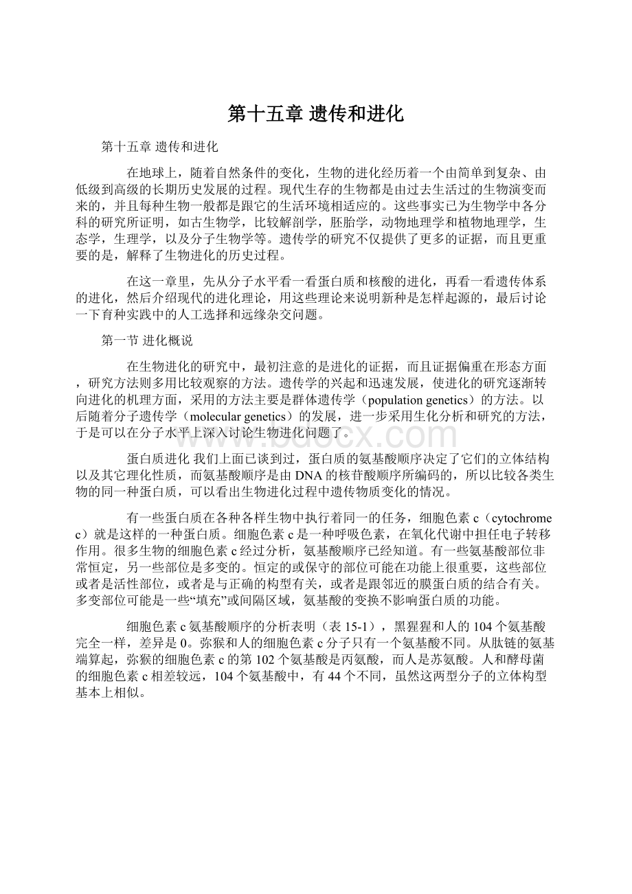 第十五章 遗传和进化.docx_第1页