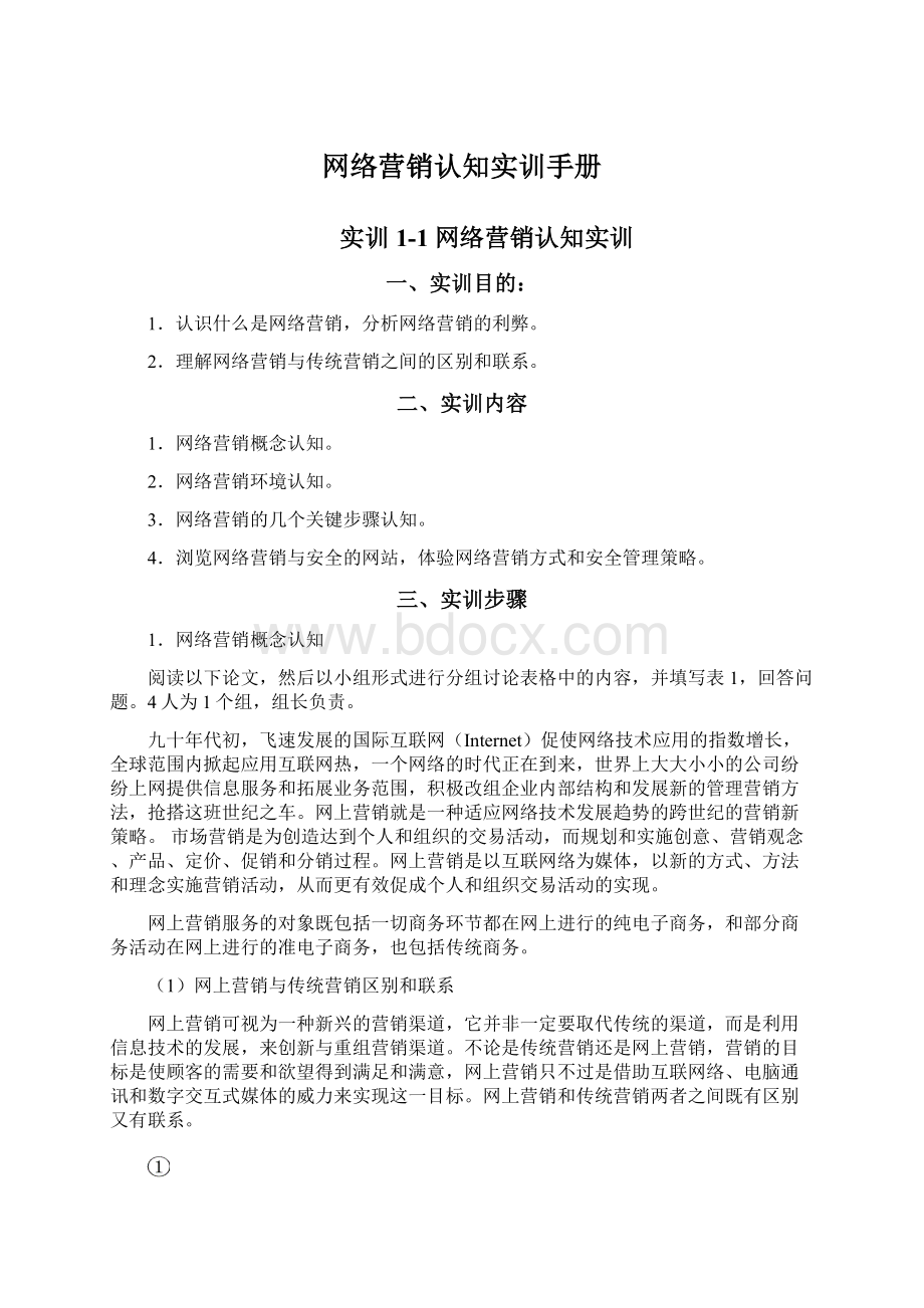 网络营销认知实训手册.docx