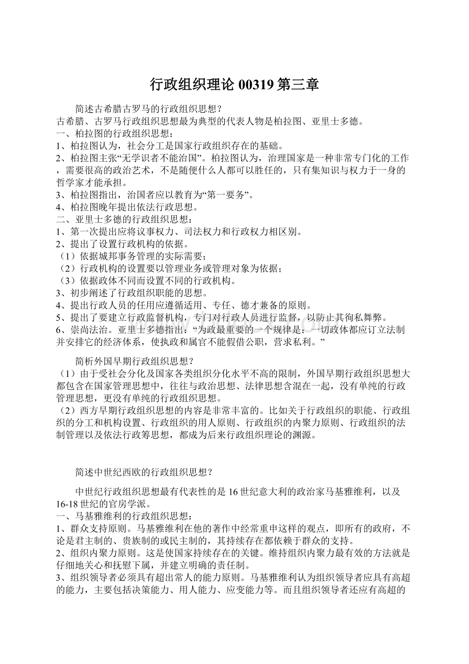 行政组织理论00319第三章.docx