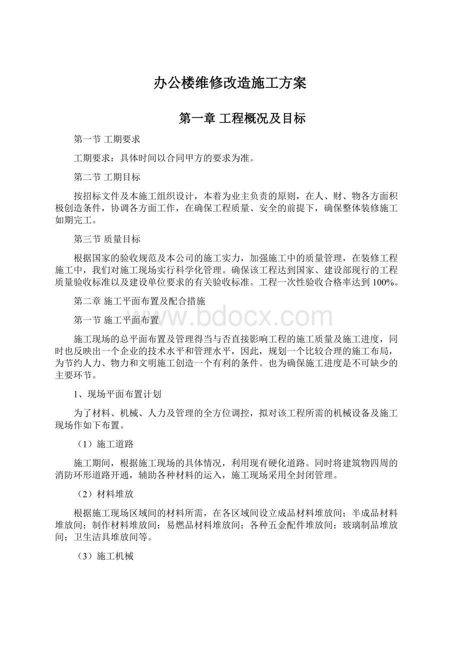 办公楼维修改造施工方案Word文档下载推荐.docx