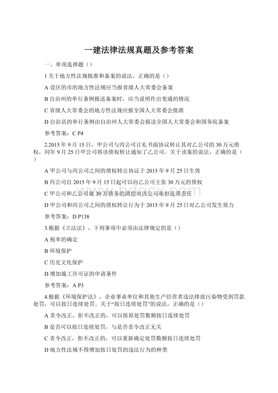 一建法律法规真题及参考答案.docx_第1页