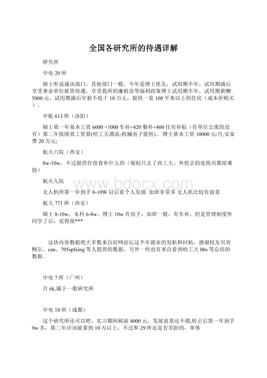 全国各研究所的待遇详解Word文档格式.docx_第1页