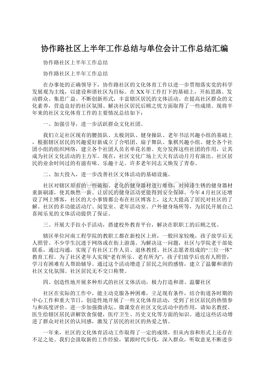 协作路社区上半年工作总结与单位会计工作总结汇编Word文档格式.docx