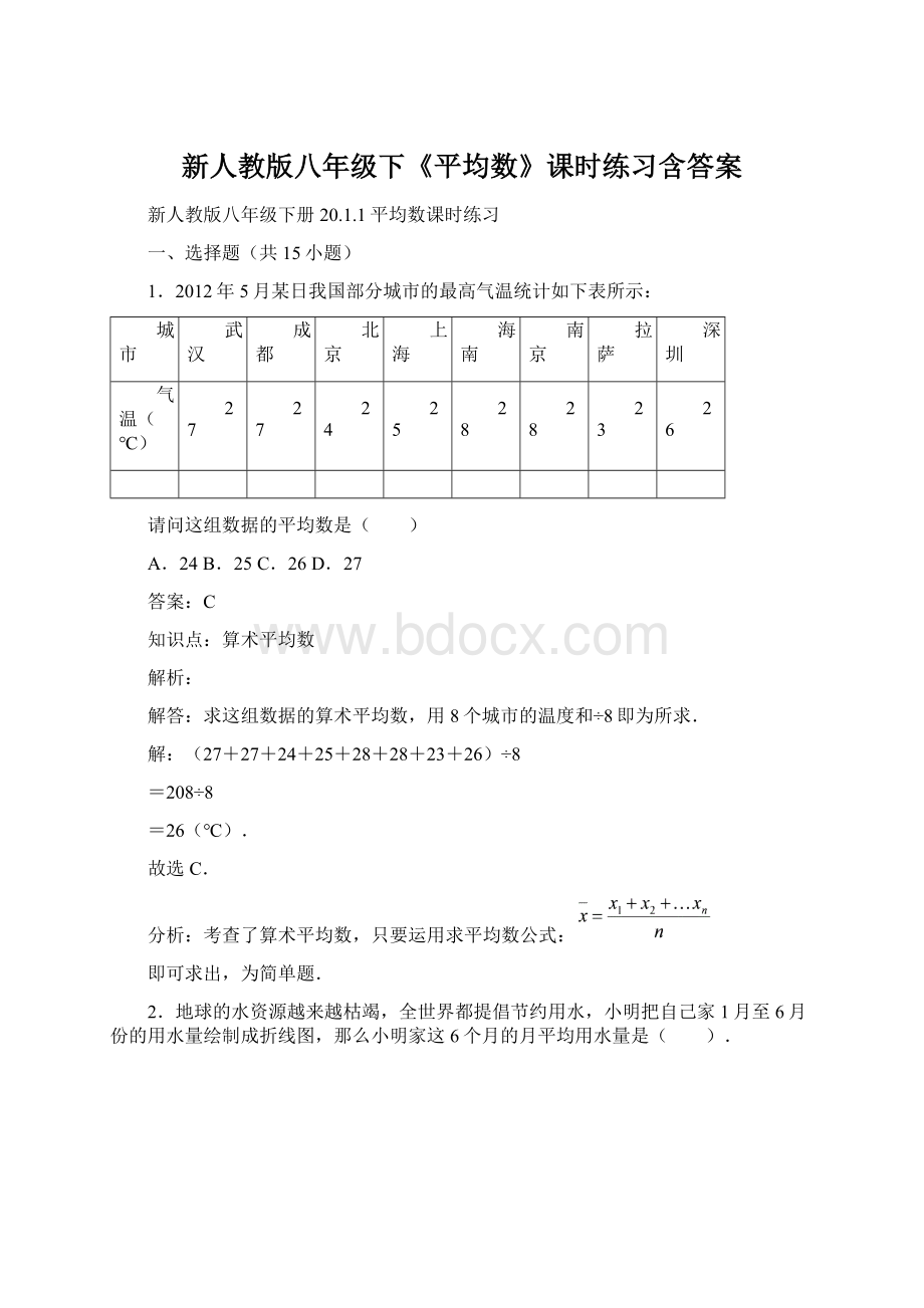 新人教版八年级下《平均数》课时练习含答案.docx