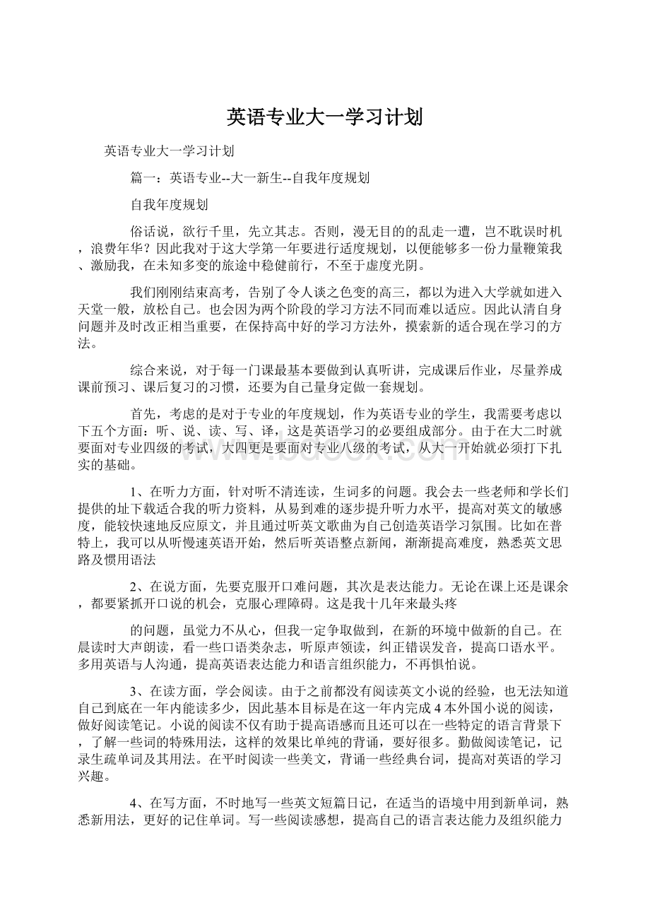 英语专业大一学习计划Word文件下载.docx