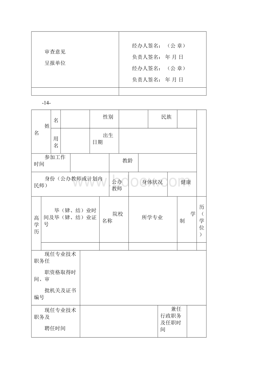 中小学教师专业技术职务任职资格评审表.docx_第3页