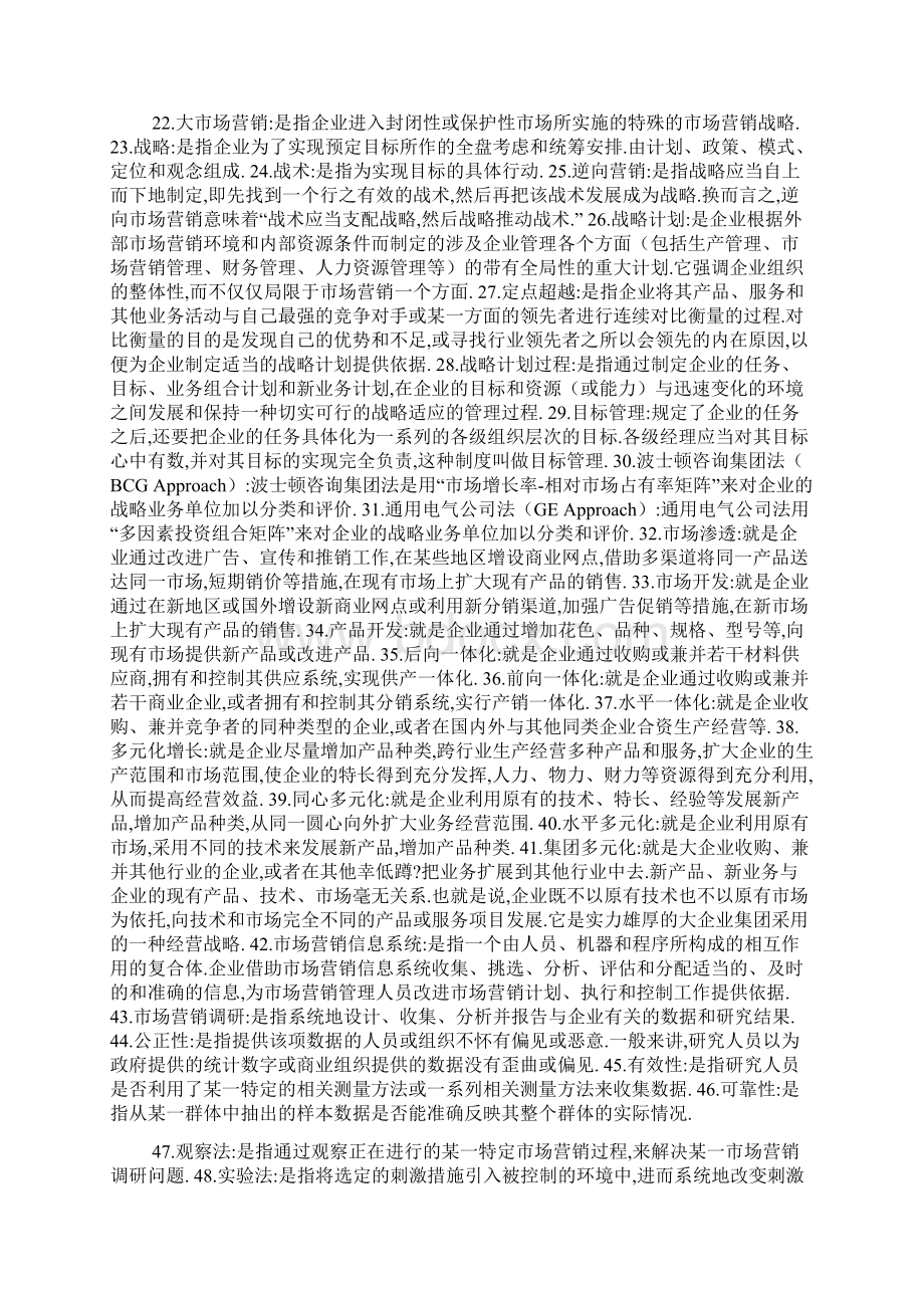 市场营销学复习题整理包括120个名词解释 27个简答题15个论述题.docx_第2页