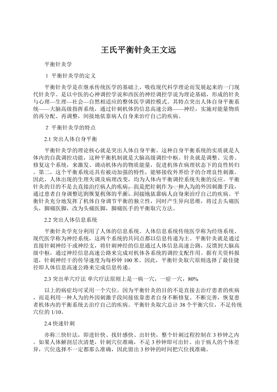 王氏平衡针灸王文远Word下载.docx