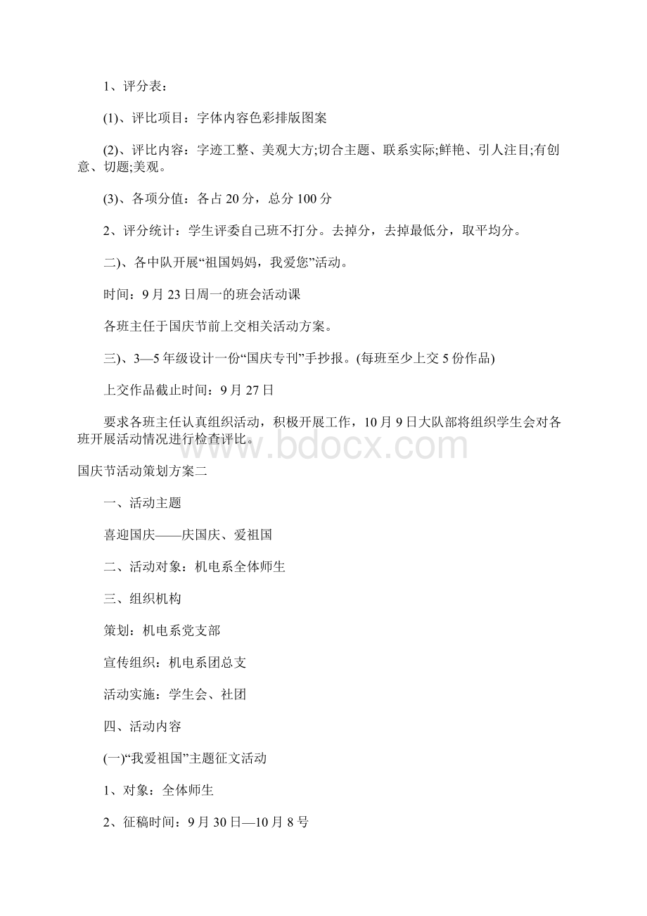 国庆节活动策划方案六篇Word格式.docx_第2页