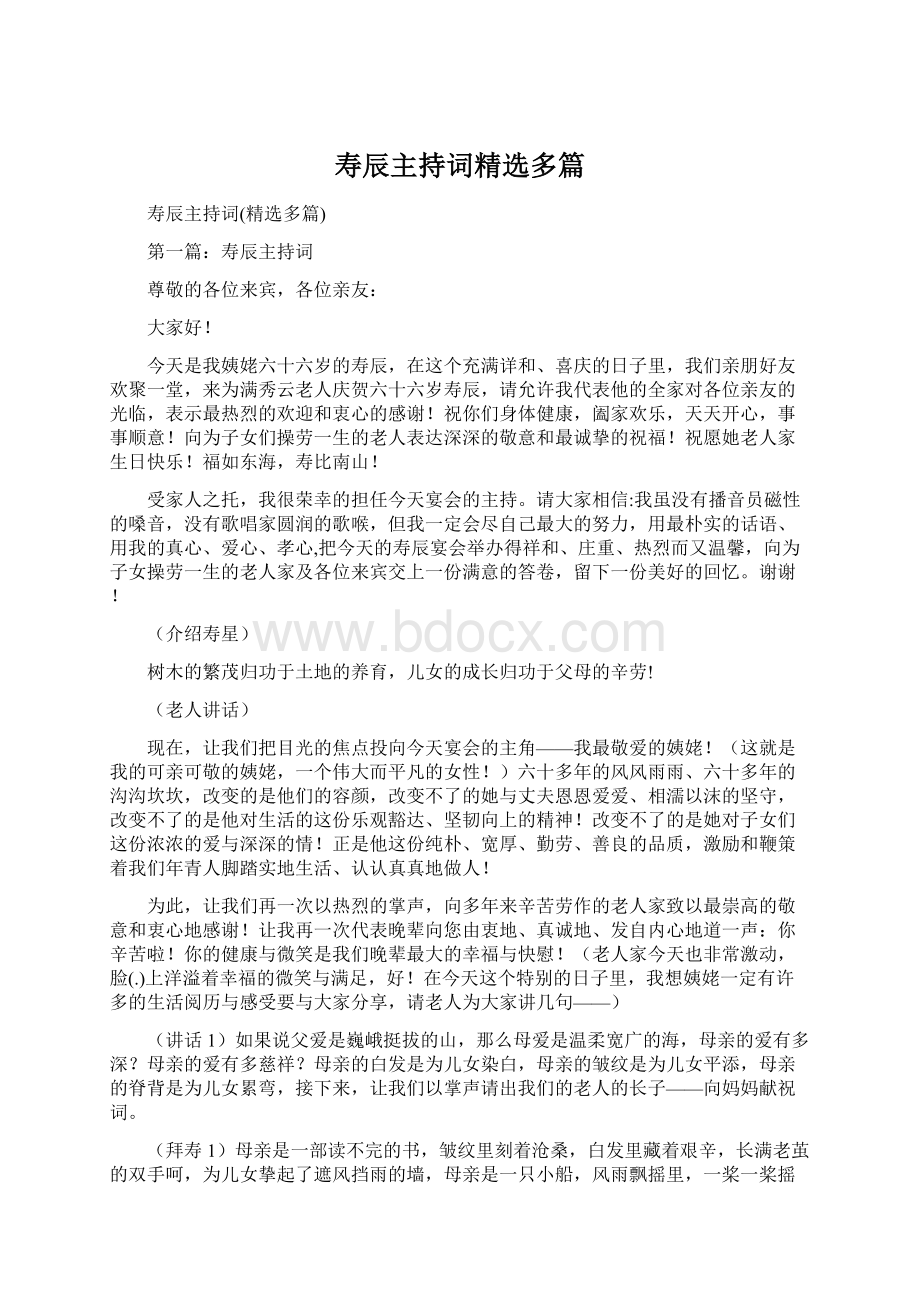 寿辰主持词精选多篇Word格式文档下载.docx