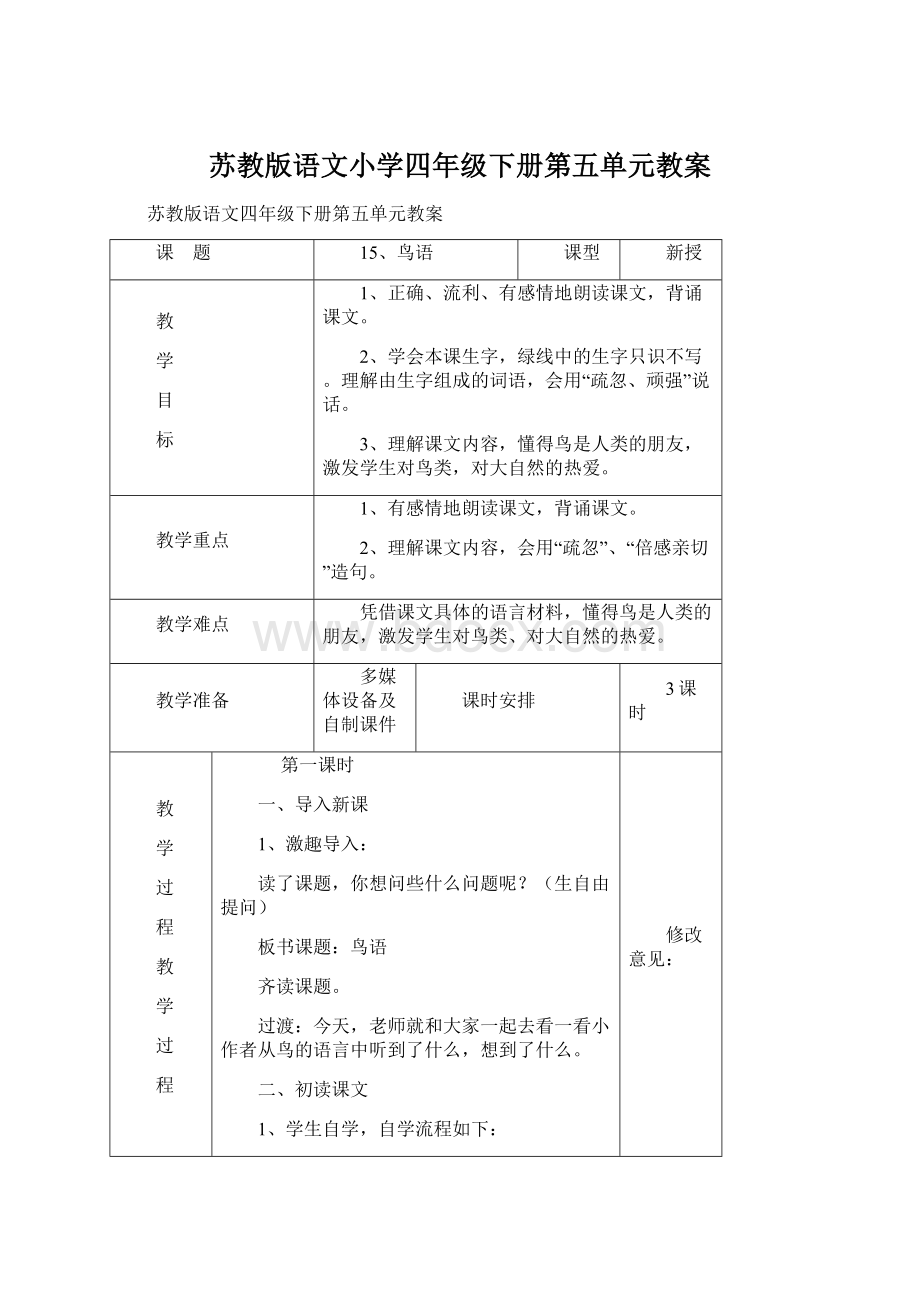 苏教版语文小学四年级下册第五单元教案Word文件下载.docx_第1页