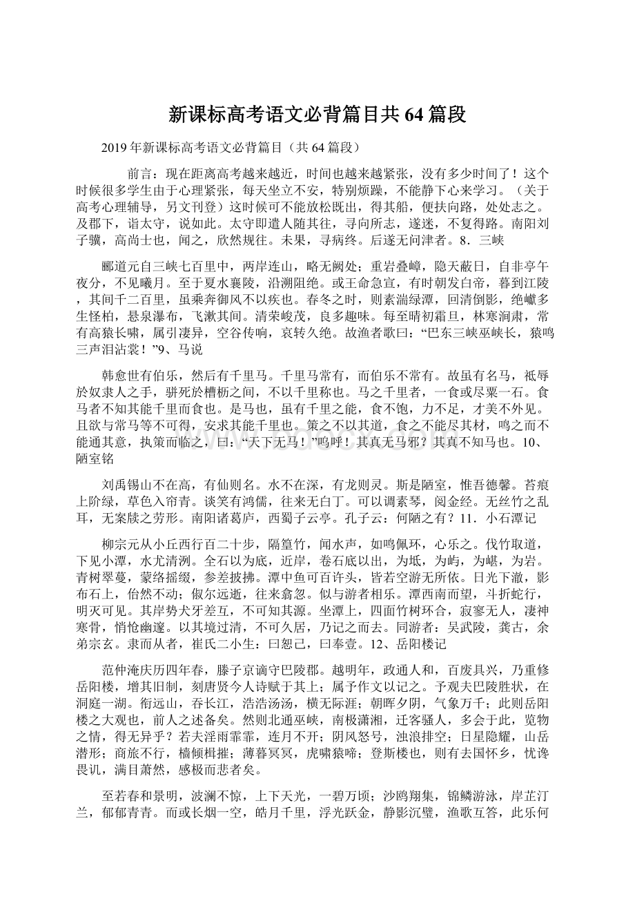 新课标高考语文必背篇目共64篇段Word格式文档下载.docx_第1页