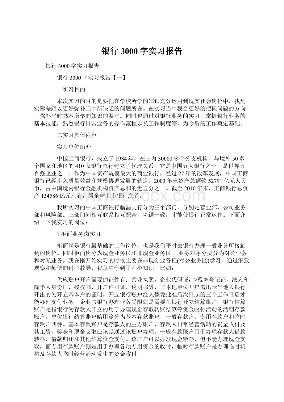 银行3000字实习报告.docx_第1页