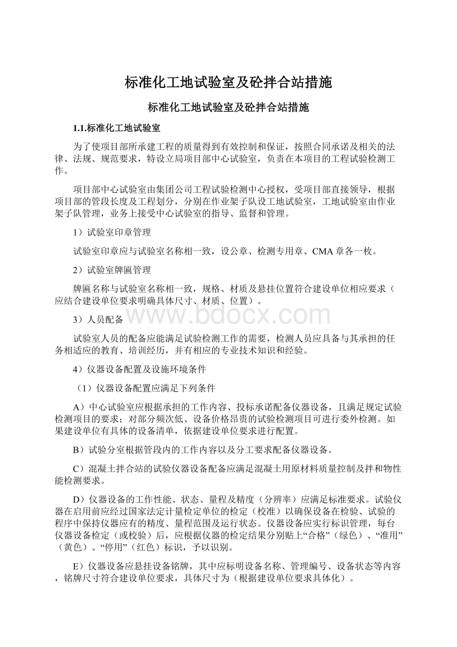 标准化工地试验室及砼拌合站措施.docx_第1页